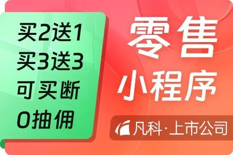 凡科 · 零售小程序