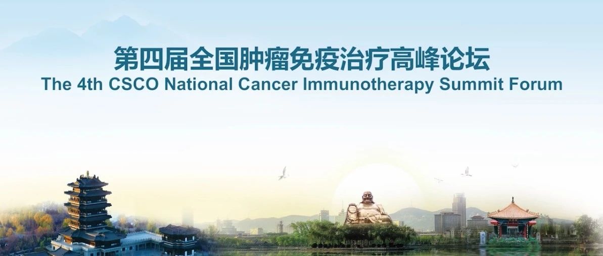 CSCO免疫肿瘤高峰论坛：免疫治疗“大航海时代”下的全球之声与中国视点