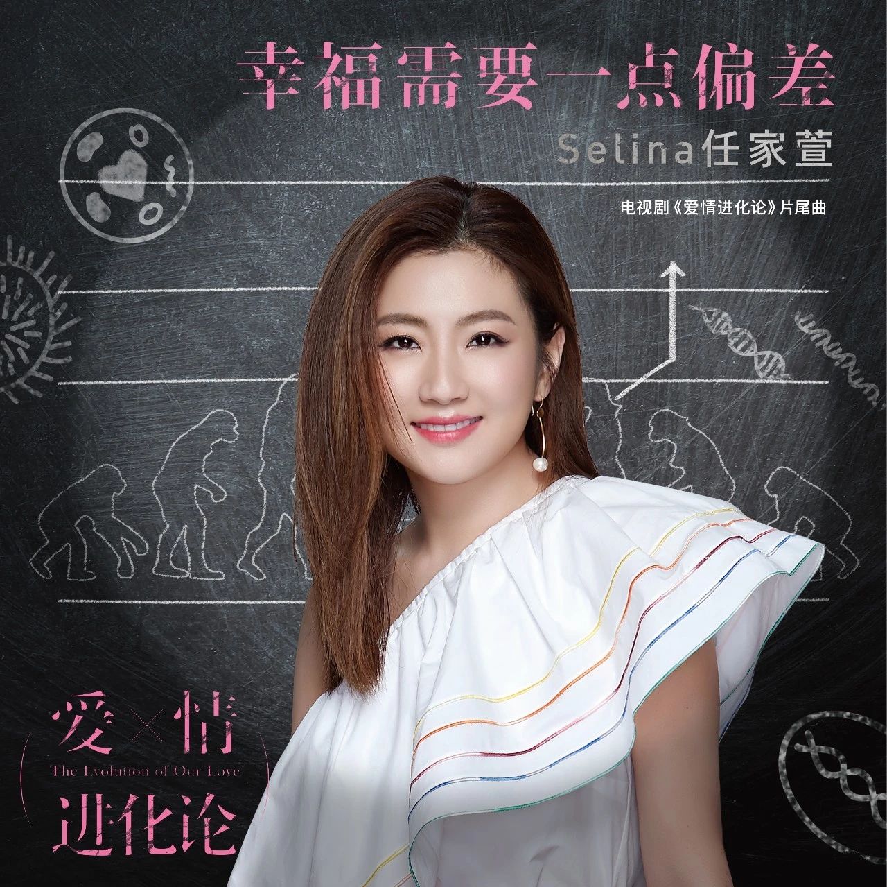 新歌丨Selina任家萱《幸福需要一点偏差》 甜美自信的声线不偏不倚地勾勒出爱情的幸福轮廓