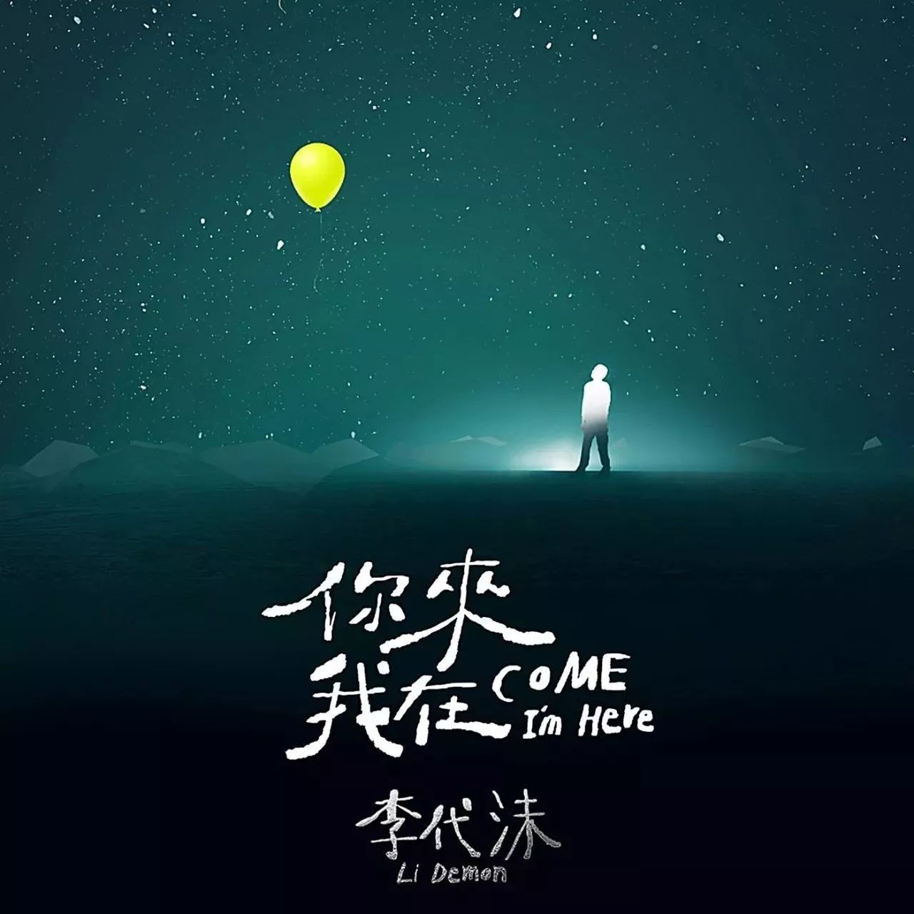 新歌丨李代沫《你来 我在》一直都在