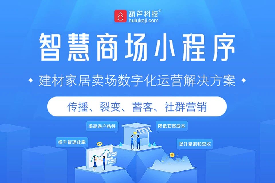 葫芦科技建材家居小程序