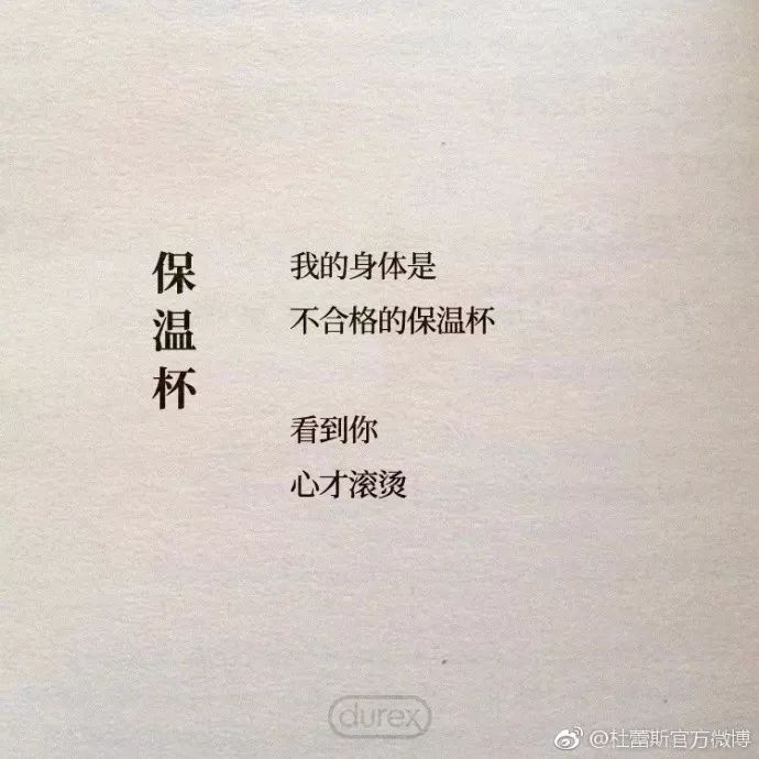 撩妹文案,我只服杜蕾斯!