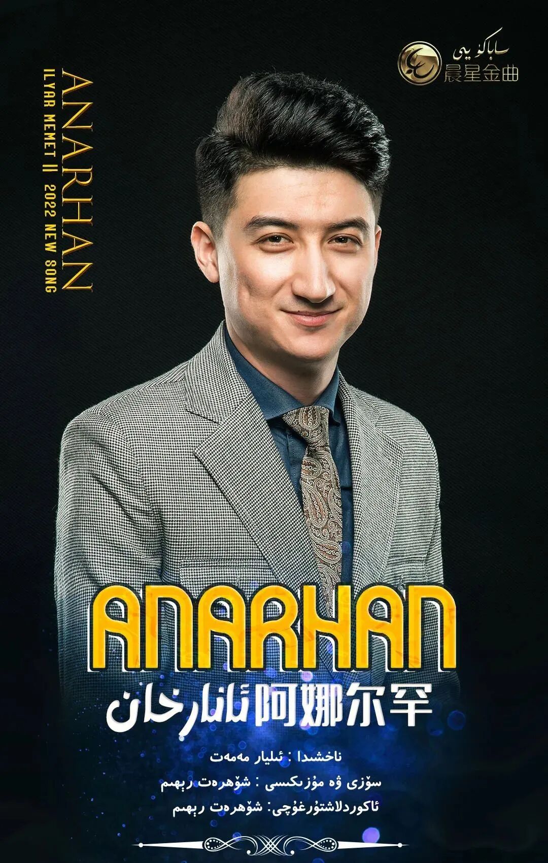 ئانارخان海报