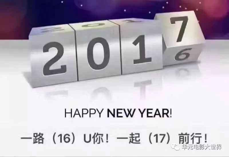 2017,华元依旧与你在一起