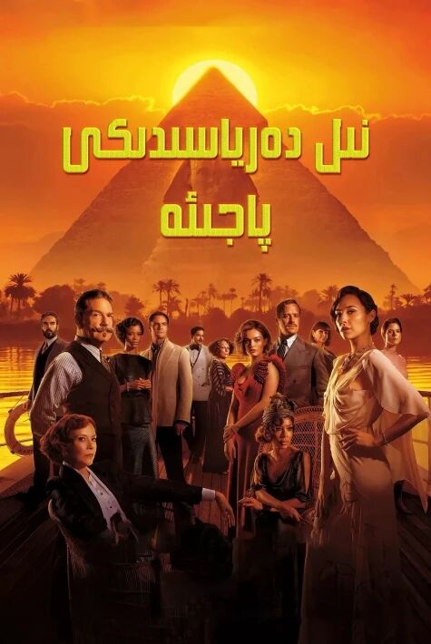 نىل دەريا بويىدىكى سىرلىق دىلو