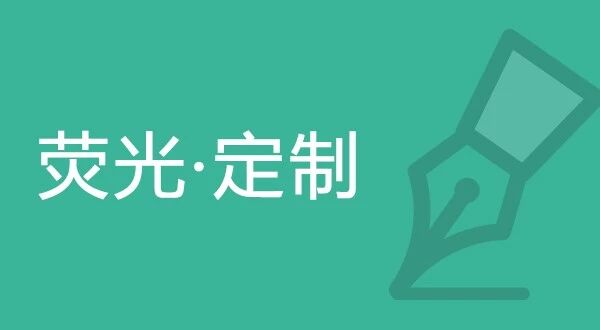 荧光 · 定制开发