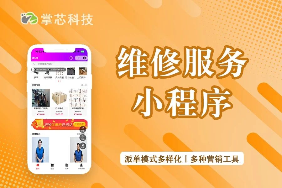 维修服务小程序掌芯科技
