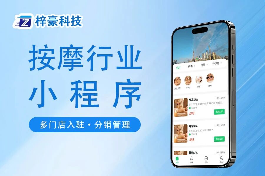按摩行业小程序梓豪科技