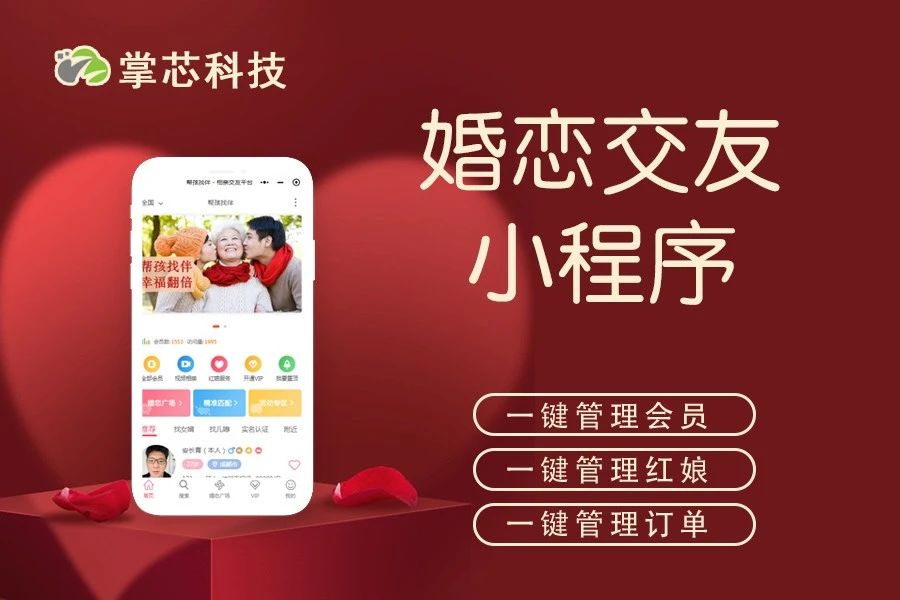 婚恋交友小程序掌芯科技
