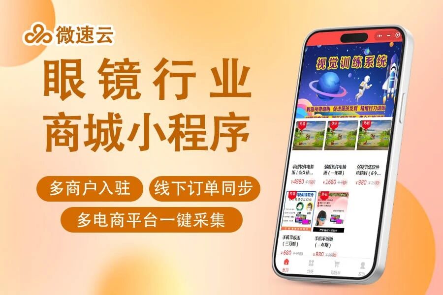 微速云眼镜行业商城小程序