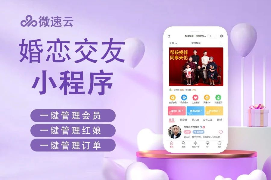 微速云婚恋交友小程序