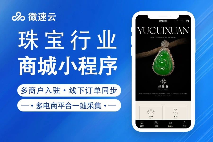 微速云珠宝行业商城小程序