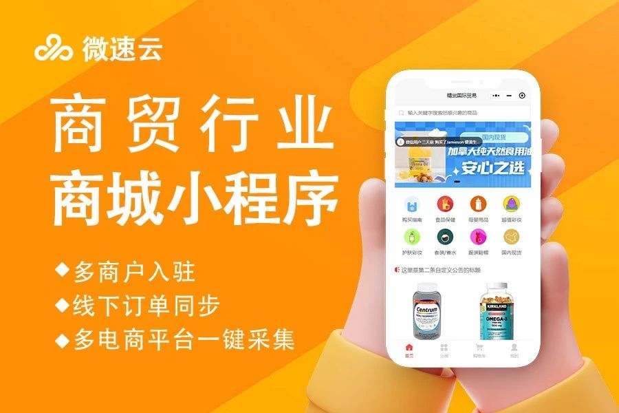 微速云商贸行业商城小程序
