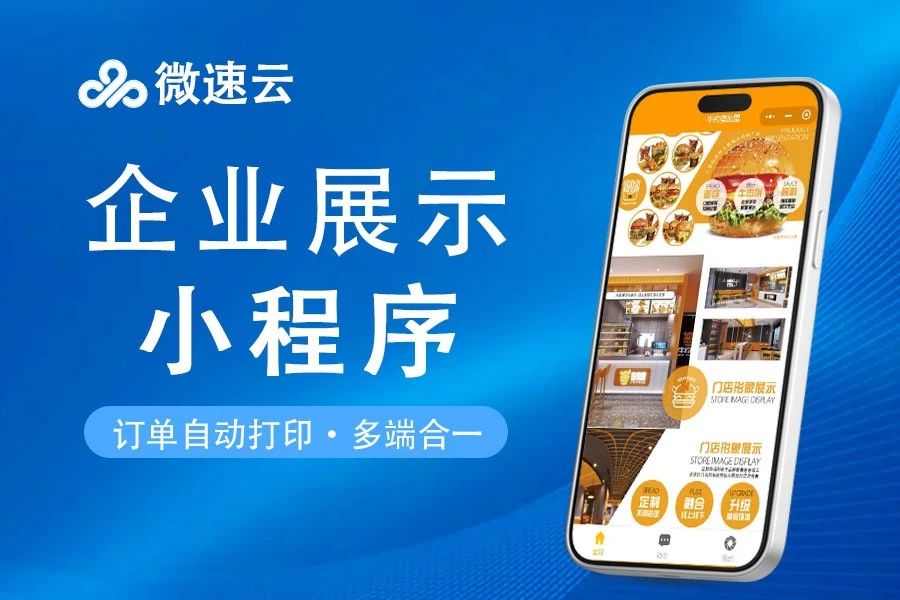 微速云企业展示小程序