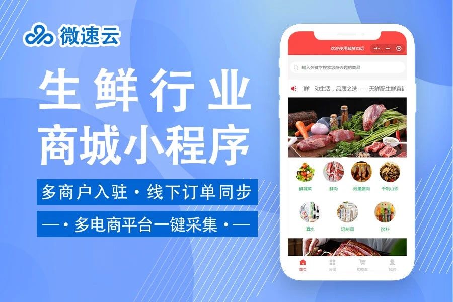 微速云生鲜行业商城小程序