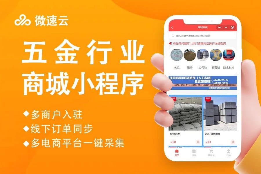 微速云五金行业商城小程序