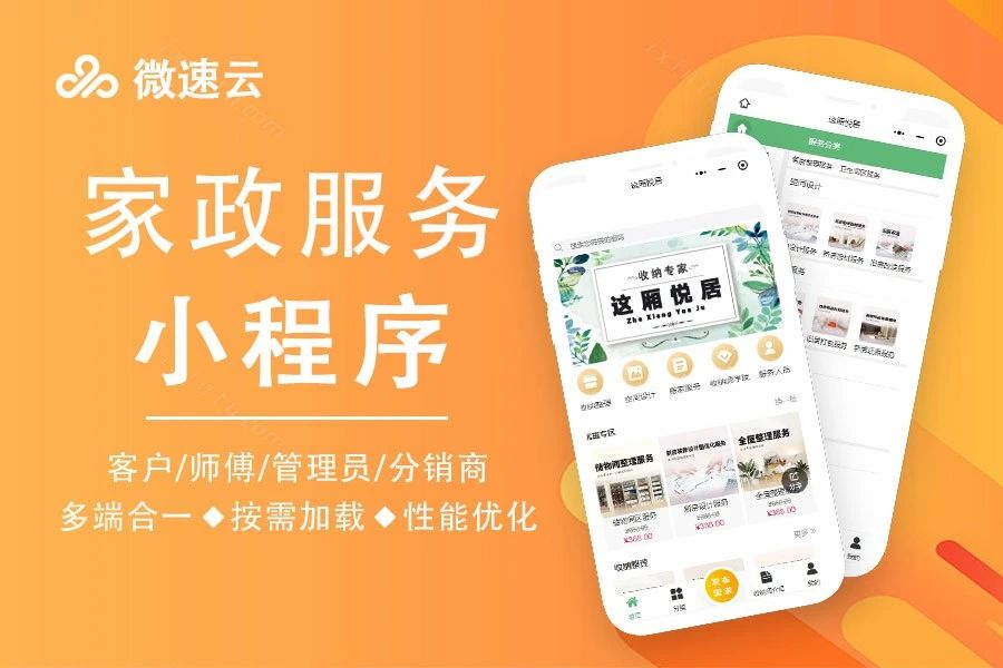 微速云家政服务小程序
