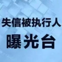 提醒!这些人进了黄岩法院的失信者“黑名单”,有你的熟人吗?