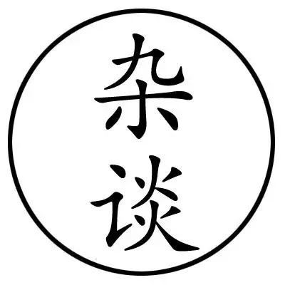 赵文卓,可惜了.