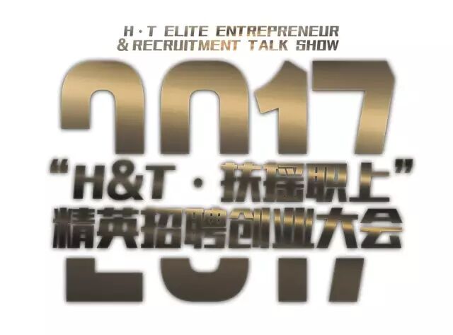 %name 当上总经理，出任CEO，迎娶白富美，第一届 “H&T · 扶摇职上”精英创业招聘大会