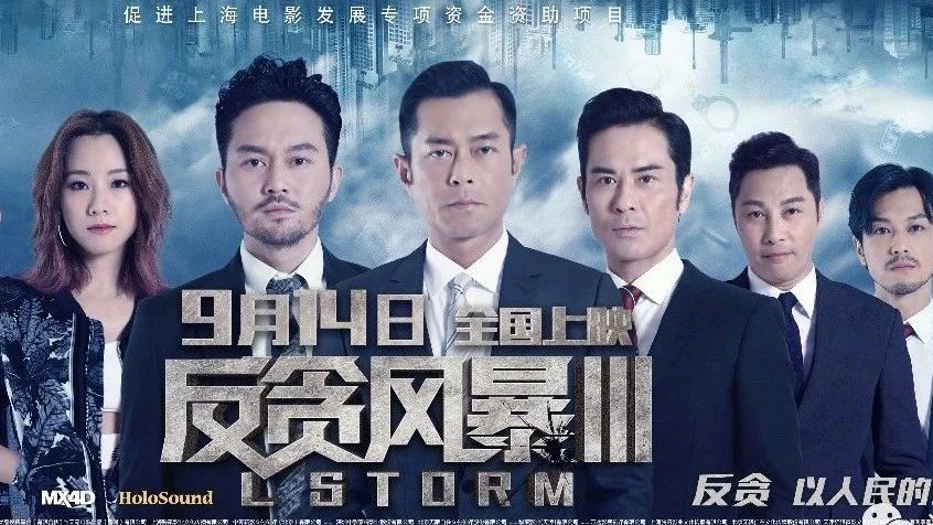 《反贪风暴3》改档与上部同期上映 谭耀文做最大反派加盟