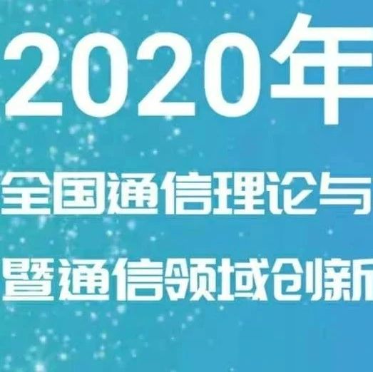 2020年全国通信理论与技术学术会议（内含重要通知）