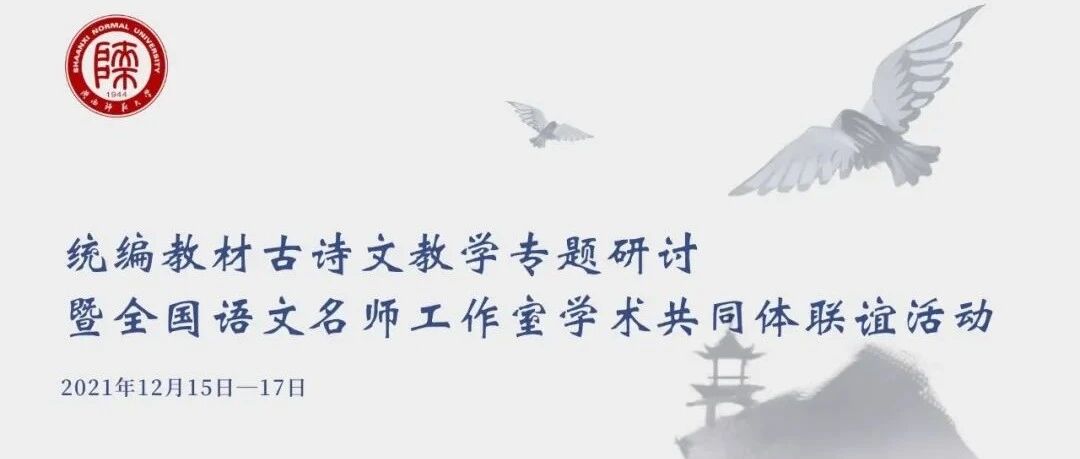 海报发布 | 统编教材古诗文教学专题研讨暨全国语文名师工作室学术共同体联谊活动
