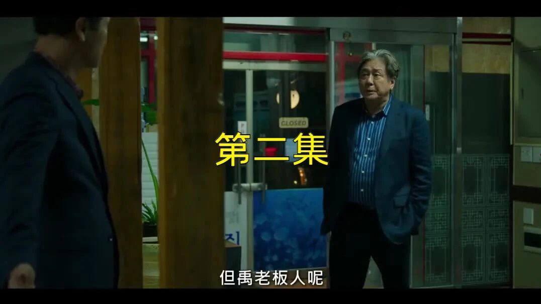 第02集⭐韩剧《赌命为王》第二季【全8集】-2