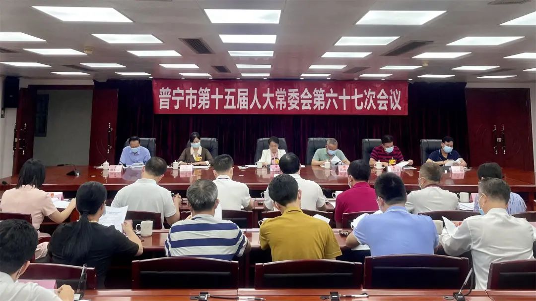 市第十五届人大常委会召开第六十七次会议 普宁市政府门户网站