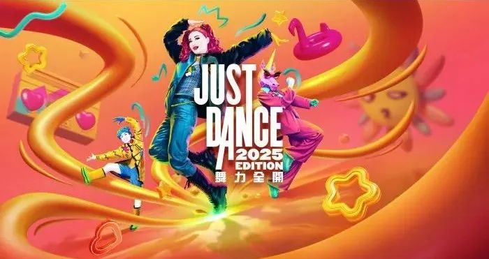 《Just Dance 舞力全開 2025》