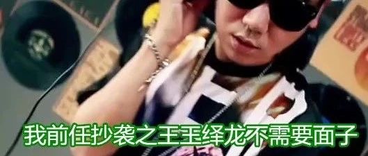 王绎龙以耻为荣?扭曲土嗨定义主动贴作个人标签?