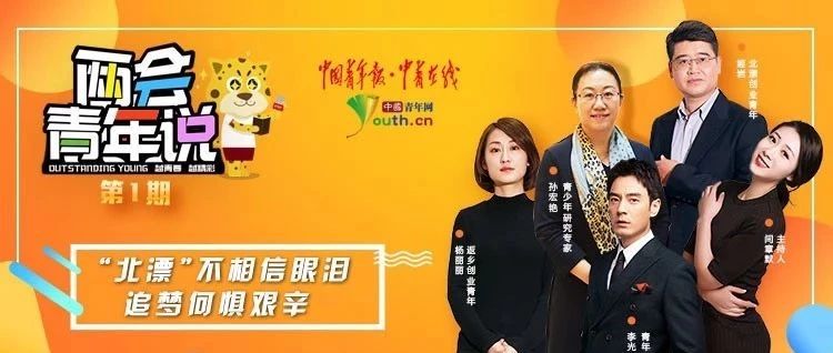 李光洁初入剧组岁月:挨饿受冻看到别人饼干两眼发光 | 两会青年说