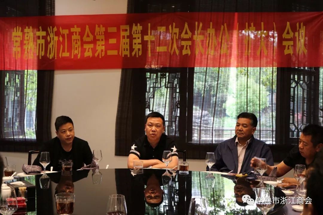 常熟市浙江商会在虞秀春天召开第三届第十二次会长办公(扩大)会议