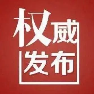 任职公示“扎堆”发布后,江苏一批厅级干部履新!