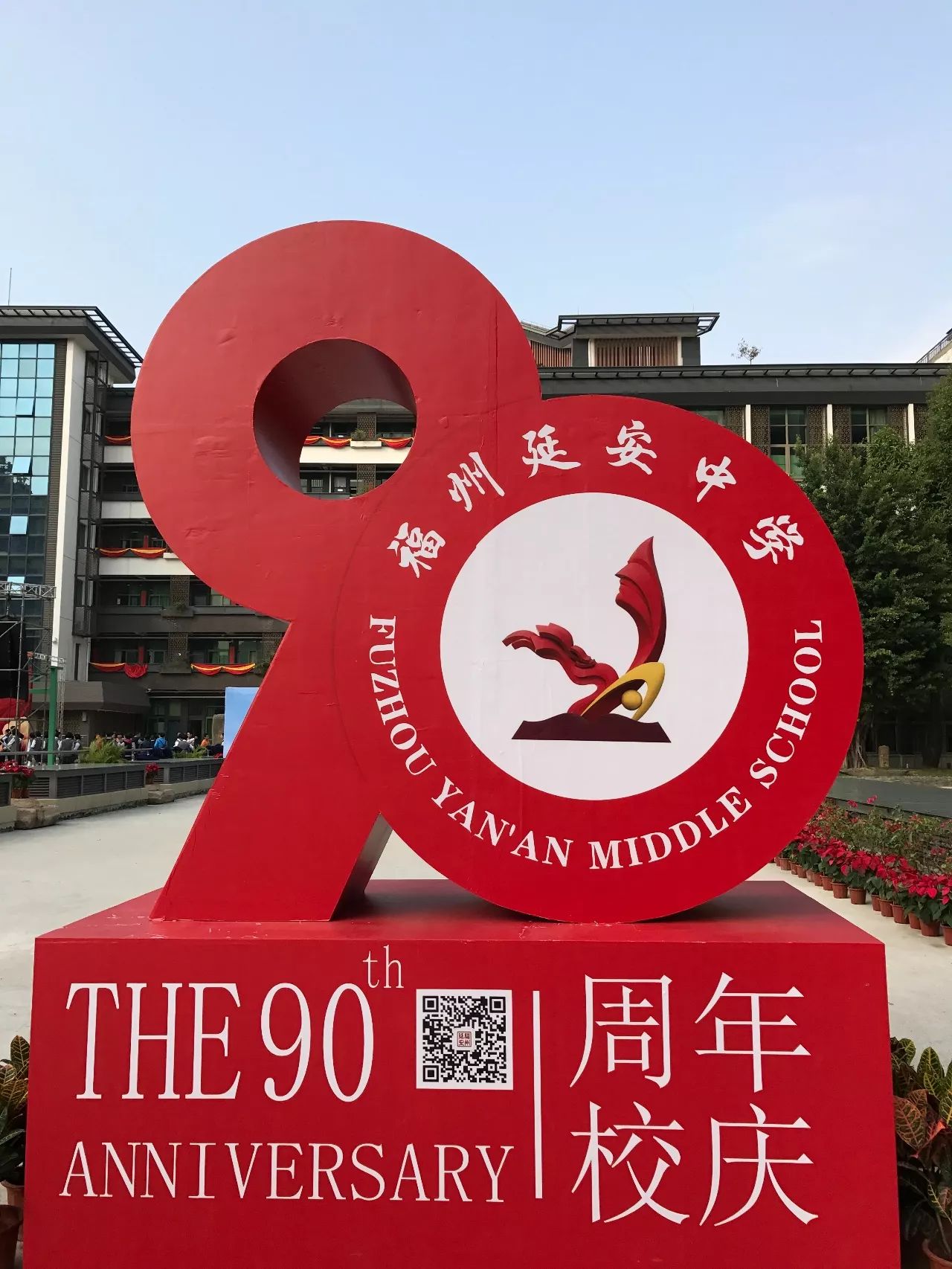 福州延安中学90周年华诞!那里,有我们最美好的时光!