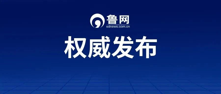 翟军已任济南市委统战部部长;刘科已任济南市总工会党组书记