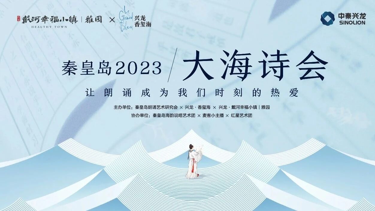 花带文艺潮｜秦皇岛2023大海诗会vlog