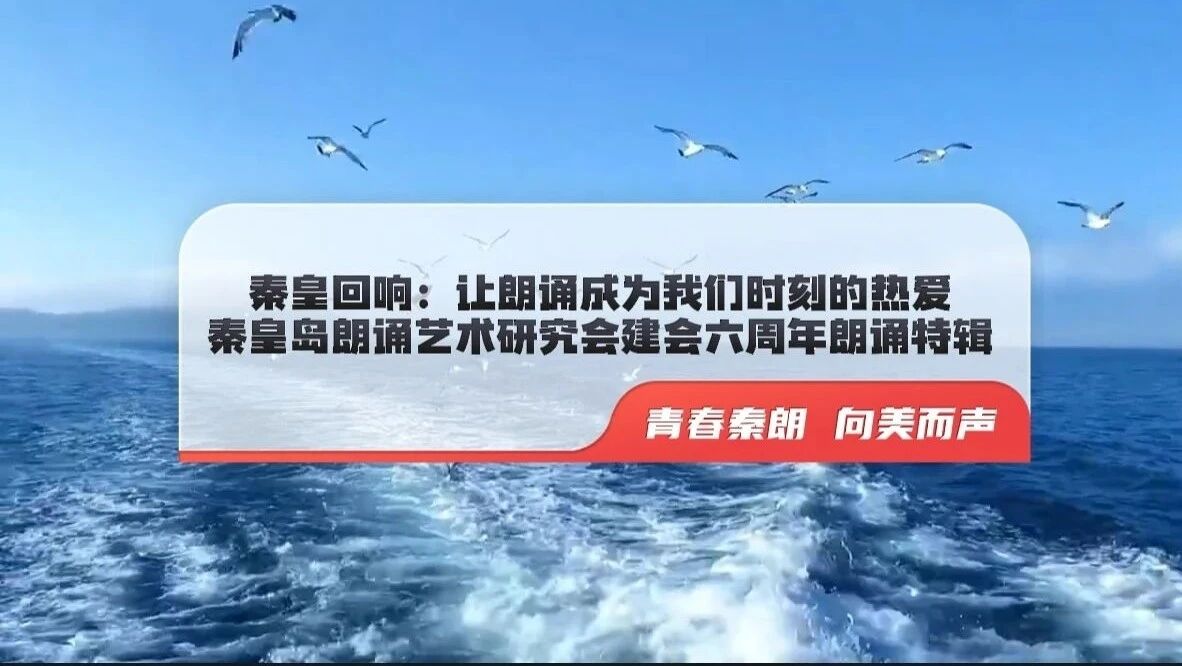 青春秦朗 向美而声｜秦朗建会六周年朗诵特辑