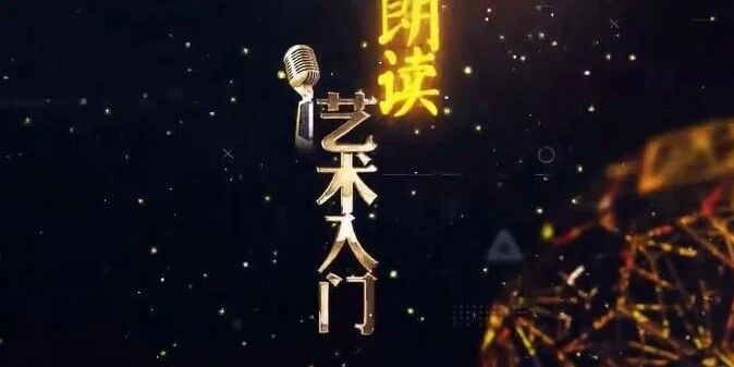 秦朗服务声｜浙江传媒学院朗读艺术入门见面课（上）