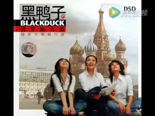 收录于合集⭐黑鸭子组合《俄罗斯名曲13首》太好听了，值得循环播放！