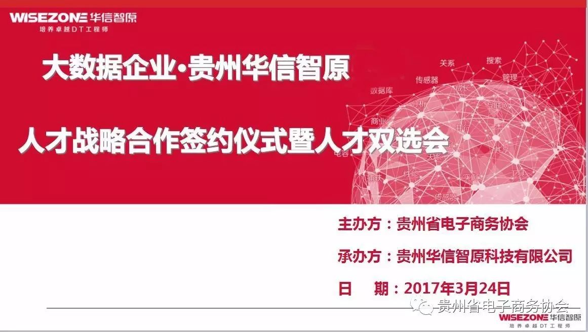 贵州省电子商务协会 热烈庆祝“大数据企业·贵州华信智原人才战略合作签约仪式暨人才双选会”取得圆满成功