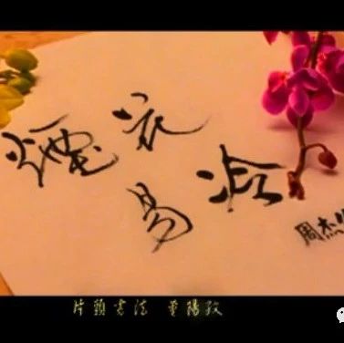 周杰伦《烟花易冷》小提琴曲谱分享