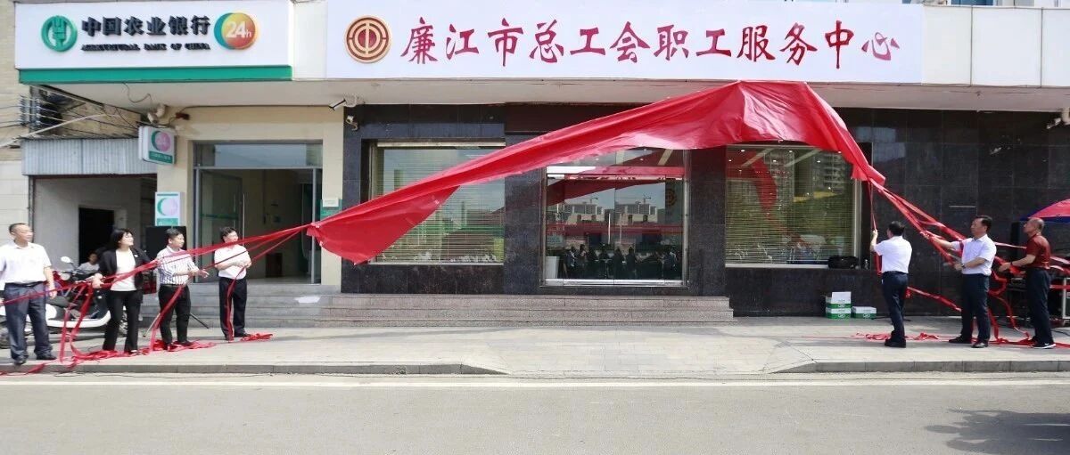 湛江市总工会党组书记、常务副主席陈端出席廉江市总工会职工服务中心揭牌仪式