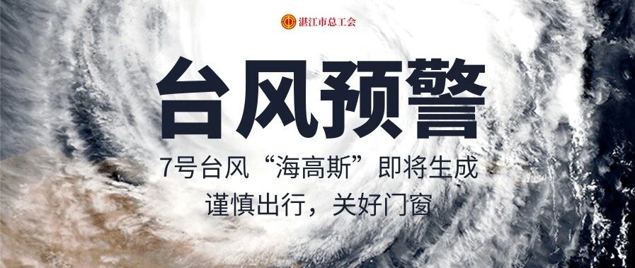 7号台风“海高斯”即将生成！预计19日夜间到20日凌晨登陆粤西，对湛江的影响是……