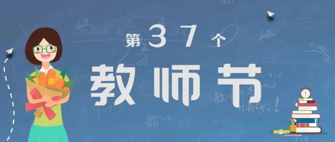 省教育厅发文部署庆祝2021年第37个教师节