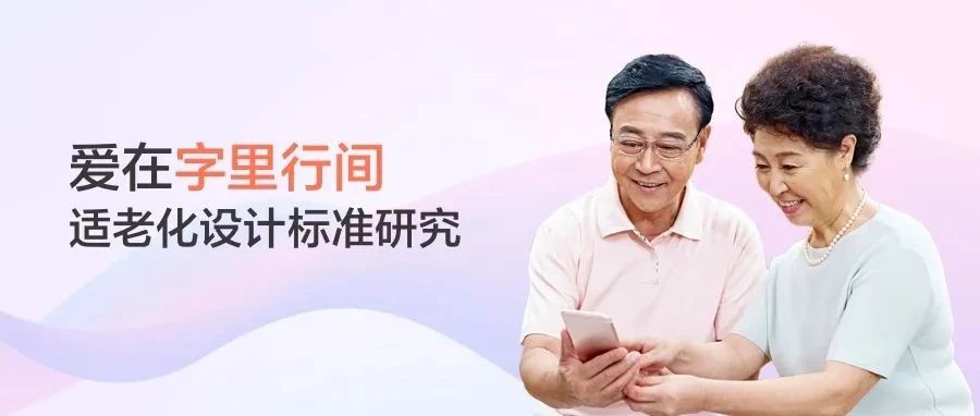 爱在字里行间：适老化设计标准研究