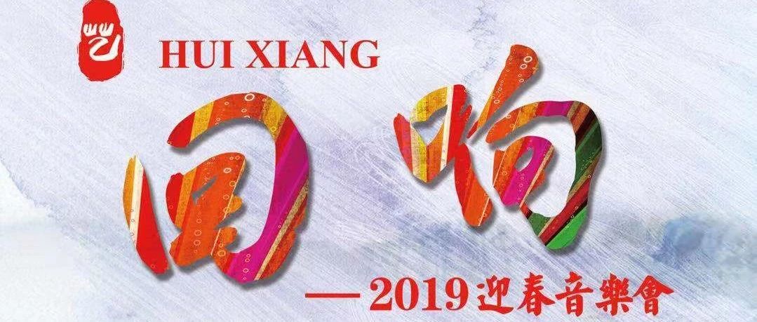 活动预告||回响——2019迎春音乐会