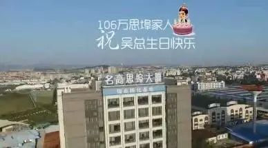 陈晓东、王蓉等明星及思埠人齐发祝福,祝董事长吴召国生日快乐!