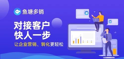 鱼塘多销一款基于公众号接口能力打造的企业粉丝管理系统，汇集客服、群发、裂变等功能