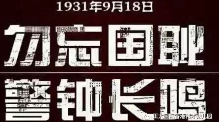 9·18事变“85周年:不可忘却的警示